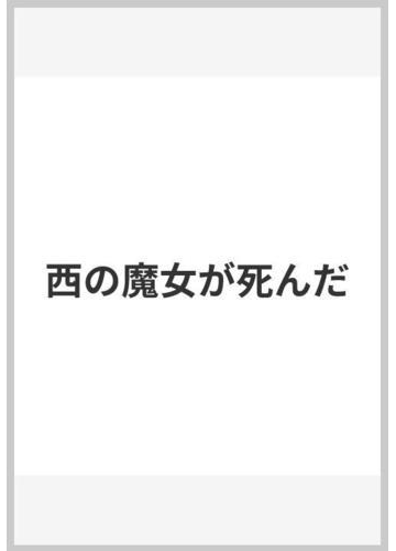 西の魔女が死んだの通販 梨木 香歩 紙の本 Honto本の通販ストア