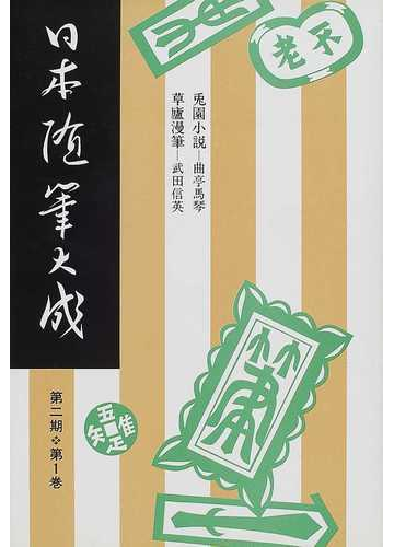日本随筆大成 新装版 第２期 １ 兎園小説