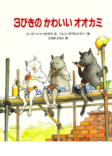 ３びきのかわいいオオカミの通販 ユージーン トリビザス ヘレン オクセンバリー 紙の本 Honto本の通販ストア