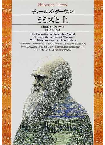 ミミズと土の通販 ｃｈ ダーウィン 渡辺 弘之 平凡社ライブラリー 紙の本 Honto本の通販ストア