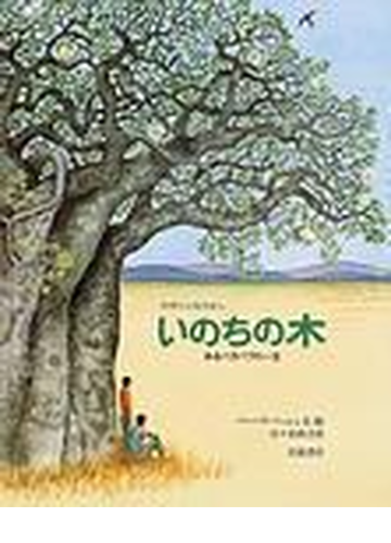 いのちの木 あるバオバブの一生の通販 バーバラ バッシュ 百々 佑利子 紙の本 Honto本の通販ストア