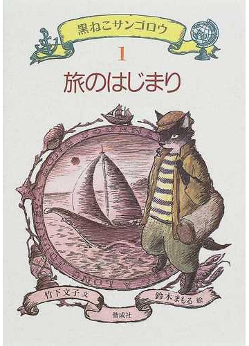 黒ねこサンゴロウ １ 旅のはじまりの通販 竹下 文子 鈴木 まもる 紙の本 Honto本の通販ストア