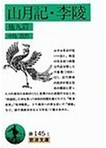 山月記 李陵 他九篇の通販 中島 敦 岩波文庫 紙の本 Honto本の通販ストア