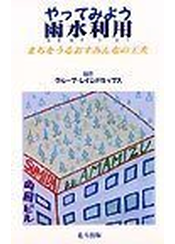 特価商品 やってみよう雨水利用 趣味 スポーツ 実用