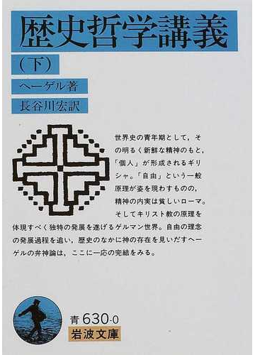 歴史哲学講義 下の通販 ヘーゲル 長谷川 宏 岩波文庫 紙の本 Honto本の通販ストア