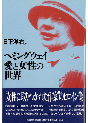 ヘミングウェイ愛と女性の世界の通販 日下 洋右 小説 Honto本の通販ストア