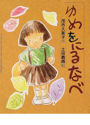 ゆめをにるなべの通販 茂市 久美子 土田 義晴 紙の本 Honto本の通販ストア