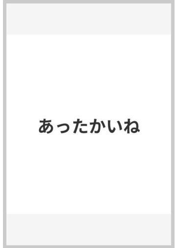 あったかいねの通販 あべ まりあ 小説 Honto本の通販ストア