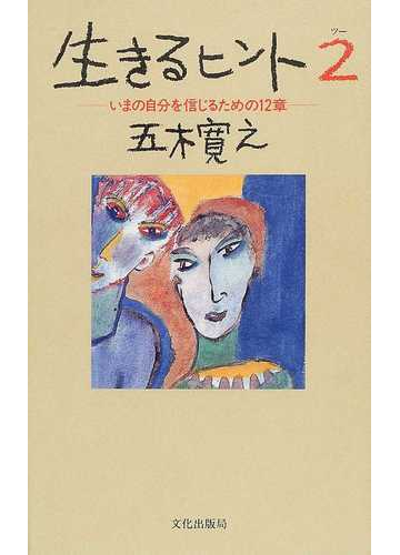 生きるヒント ２の通販 五木 寛之 小説 Honto本の通販ストア