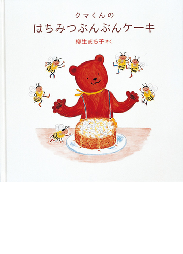クマくんのはちみつぶんぶんケーキの通販 柳生 まち子 紙の本 Honto本の通販ストア