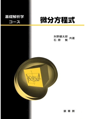 微分方程式の通販 矢野 健太郎 石原 繁 紙の本 Honto本の通販ストア