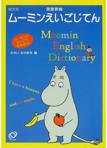 ムーミンえいごじてん ムーミンとえいごであそぼう の通販 かさい たかゆき 紙の本 Honto本の通販ストア
