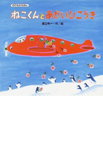 ねこくんとあかいひこうきの通販 渡辺 有一 紙の本 Honto本の通販ストア