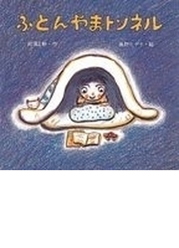 ふとんやまトンネルの通販 那須 正幹 長野 ヒデ子 紙の本 Honto本の通販ストア
