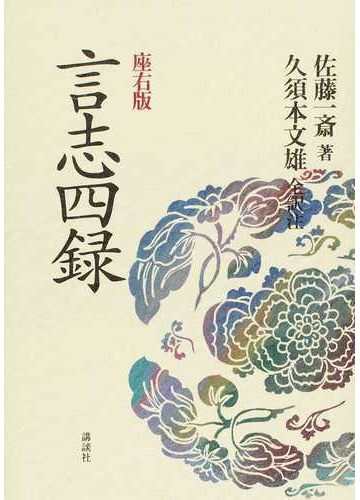 言志四録 座右版の通販 佐藤 一斎 久須本 文雄 紙の本 Honto本の通販ストア