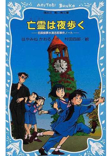 亡霊は夜歩くの通販 はやみね かおる 村田 四郎 講談社青い鳥文庫 紙の本 Honto本の通販ストア