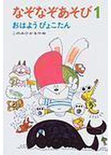 なぞなぞあそび １ おはようぴょこたんの通販 このみ ひかる 紙の本 Honto本の通販ストア