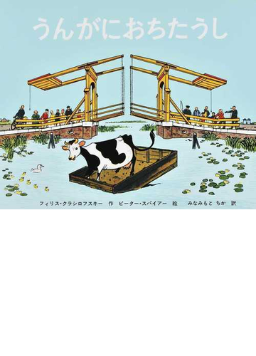 うんがにおちたうしの通販 フィリス クラシロフスキー ピーター スパイアー 紙の本 Honto本の通販ストア
