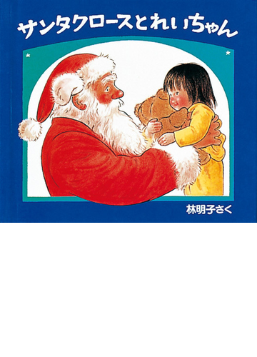 サンタクロースとれいちゃんの通販 林 明子 紙の本 Honto本の通販ストア