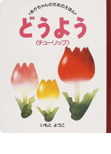 どうよう チューリップの通販 いもと ようこ 紙の本 Honto本の通販ストア