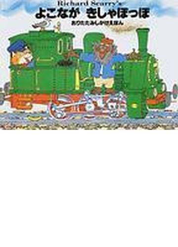 よこながきしゃぽっぽの通販 リチャード スキャーリー きたむら まさお 紙の本 Honto本の通販ストア