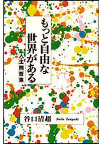 もっと自由な世界があるの通販 谷口 清超 紙の本 Honto本の通販ストア