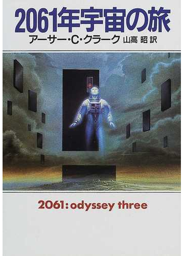 ２０６１年宇宙の旅の通販 アーサー ｃ クラーク 山高 昭 ハヤカワ文庫 Sf 紙の本 Honto本の通販ストア