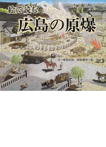 絵で読む広島の原爆の通販 那須 正幹 西村 繁男 紙の本 Honto本の通販ストア