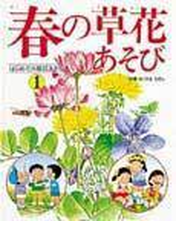 はじめての草花あそび １ 春の草花あそびの通販 紙の本 Honto本の通販ストア