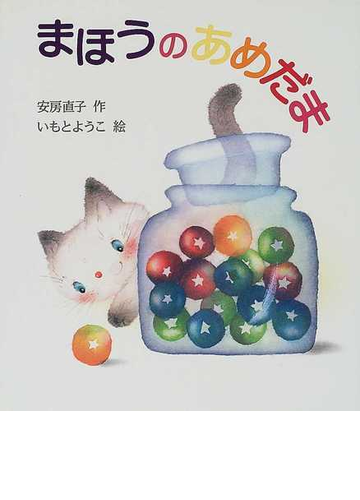 まほうのあめだまの通販 安房 直子 いもと ようこ 紙の本 Honto本の通販ストア