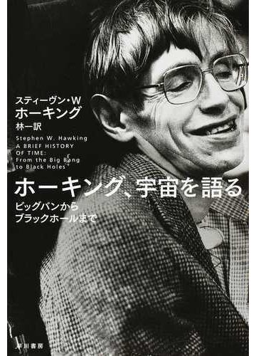 ホーキング 宇宙を語る ビッグバンからブラックホールまでの通販 スティーヴン ｗ ホーキング 林 一 ハヤカワ文庫 Nf 紙の本 Honto本の通販ストア