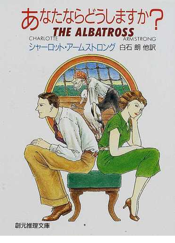 あなたならどうしますか の通販 シャーロット アームストロング 白石 朗 創元推理文庫 紙の本 Honto本の通販ストア