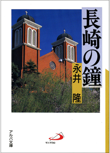 長崎の鐘の通販 永井 隆 アルバ文庫 紙の本 Honto本の通販ストア