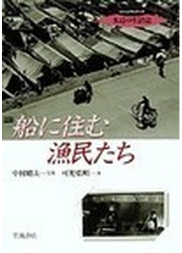 船に住む漁民たちの通販 中村 昭夫 可児 弘明 紙の本 Honto本の通販ストア