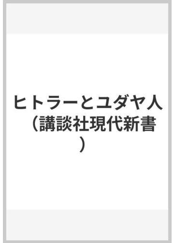 ヒトラーとユダヤ人の通販 大沢 武男 講談社現代新書 紙の本 Honto本の通販ストア