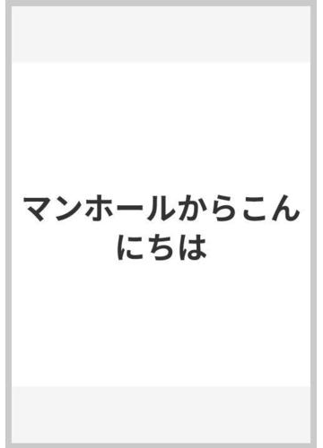 マンホールからこんにちはの通販 いとう ひろし 紙の本 Honto本の通販ストア