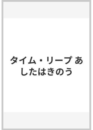 タイム リープ あしたはきのうの通販 高畑 京一郎 紙の本 Honto本の通販ストア