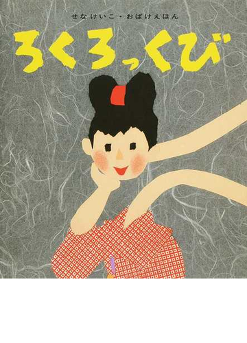 ろくろっくびの通販 せな けいこ 紙の本 Honto本の通販ストア ろくろっくびの通販 せな けいこ 紙の本 Honto本の通販ストア