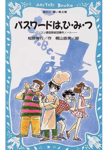 パスワードは ひ み つの通販 松原 秀行 梶山 直美 講談社青い鳥文庫 紙の本 Honto本の通販ストア