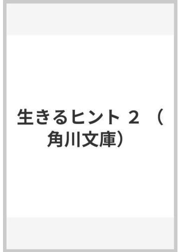 生きるヒント ２の通販 五木 寛之 角川文庫 小説 Honto本の通販ストア