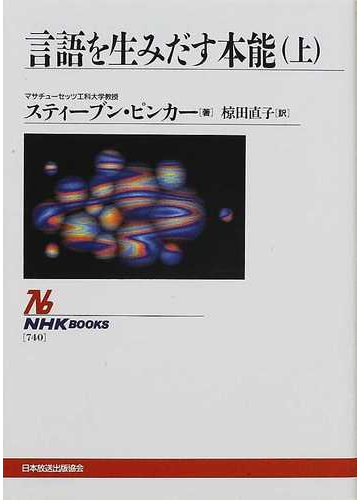 言語を生みだす本能 上の通販 スティーブン ピンカー 椋田 直子 Nhkブックス 紙の本 Honto本の通販ストア