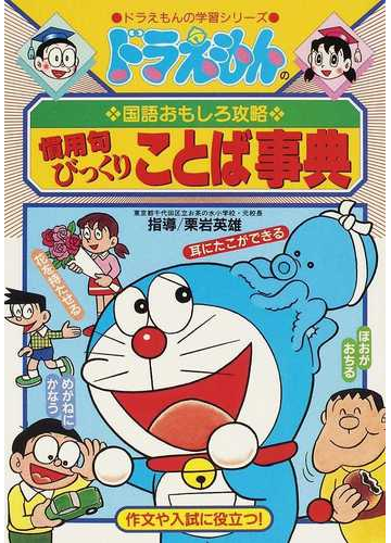 慣用句びっくりことば事典 ドラえもんの学習シリーズ の通販 栗岩 英雄 紙の本 Honto本の通販ストア