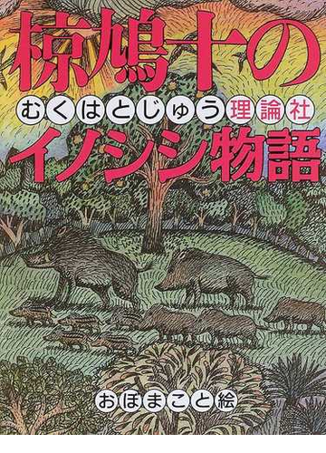 椋鳩十のイノシシ物語の通販 椋 鳩十 おぼ まこと 紙の本 Honto本の通販ストア
