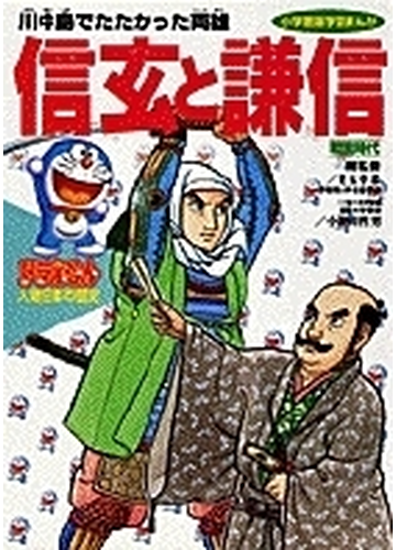 ドラえもん人物日本の歴史 第6巻 小学館版学習まんが の通販 児玉 幸多 小和田 哲男 学習まんが 紙の本 Honto本の通販ストア ドラえもん人物日本の歴史 第6巻 小学館版学習まんが の通販 児玉 幸多 小和田 哲男 学習まんが 紙の本 Honto本の通販ストア