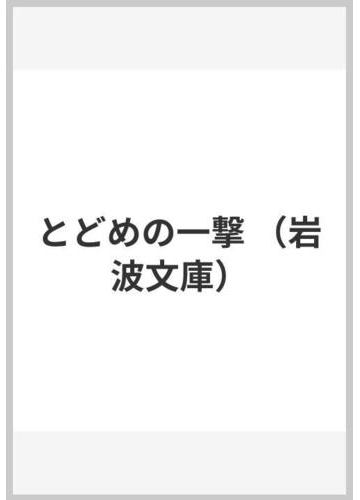 とどめの一撃の通販 ユルスナール 岩崎 力 岩波文庫 小説 Honto本の通販ストア