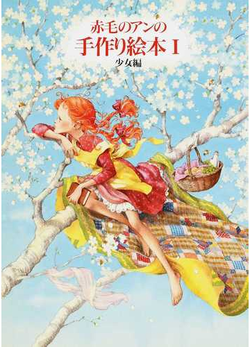 赤毛のアンの手作り絵本 １ 少女編の通販 白泉社書籍編集部 紙の本 Honto本の通販ストア