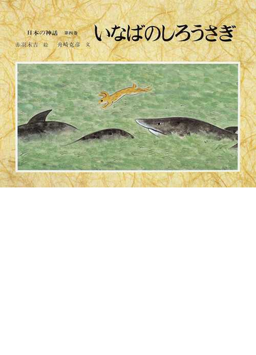 日本の神話 第４巻 いなばのしろうさぎの通販 赤羽 末吉 舟崎 克彦 紙の本 Honto本の通販ストア