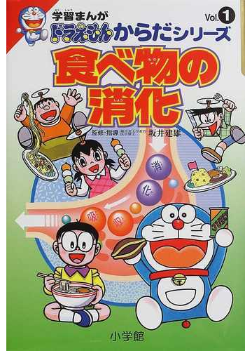 食べ物の消化 学習まんがドラえもんからだシリーズ の通販 藤子 F 不二雄 さいとう はるお 紙の本 Honto本の通販ストア