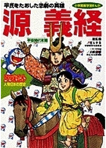 ドラえもん人物日本の歴史 第５巻 小学館版学習まんが の通販 児玉 幸多 高橋 富雄 学習まんが 紙の本 Honto本の通販ストア