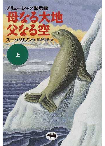 母なる大地父なる空 上の通販 スー ハリソン 河島 弘美 小説 Honto本の通販ストア